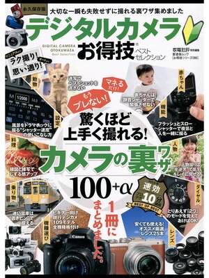 cover image of 晋遊舎ムック　お得技シリーズ086 デジタルカメラお得技ベストセレクション